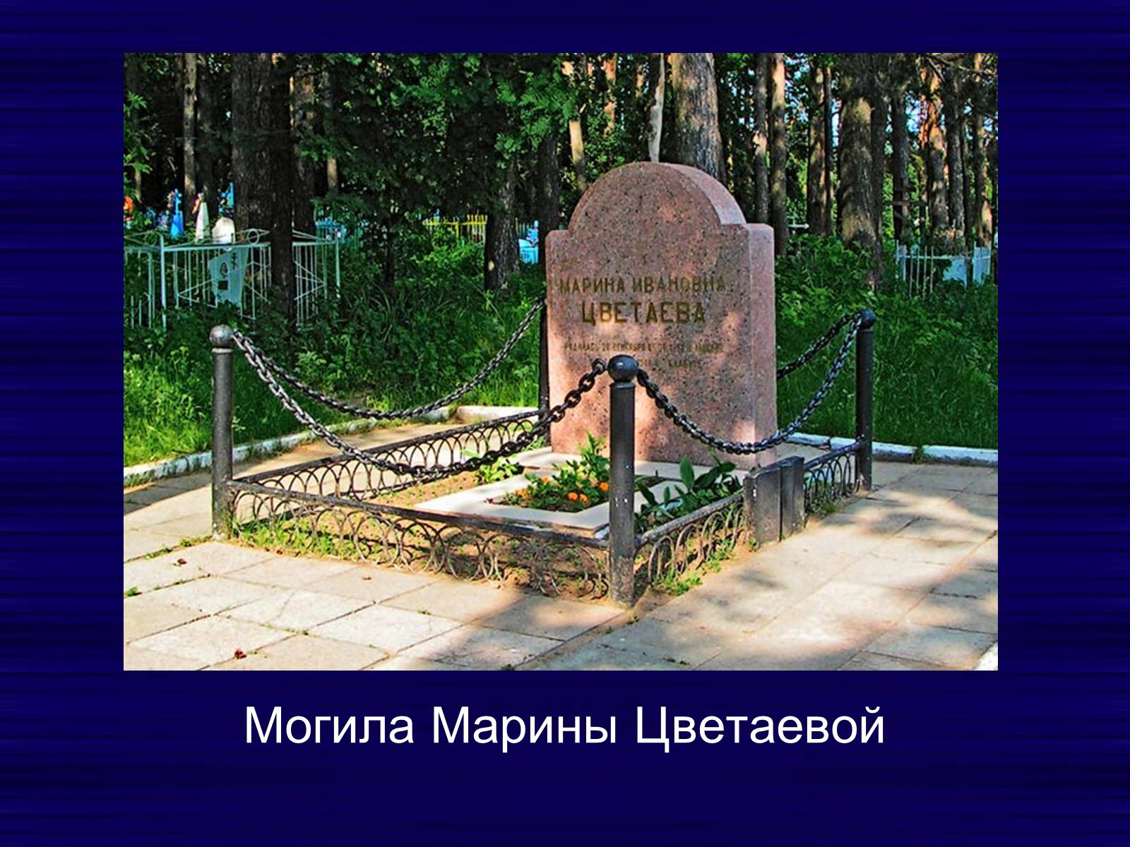 Цветаева похоронена. Могила Марины Цветаевой в Елабуге. Могила Марины Цветаевой.