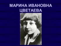 Презентація на тему «Цветаева Марина Ивановна» (варіант 2)