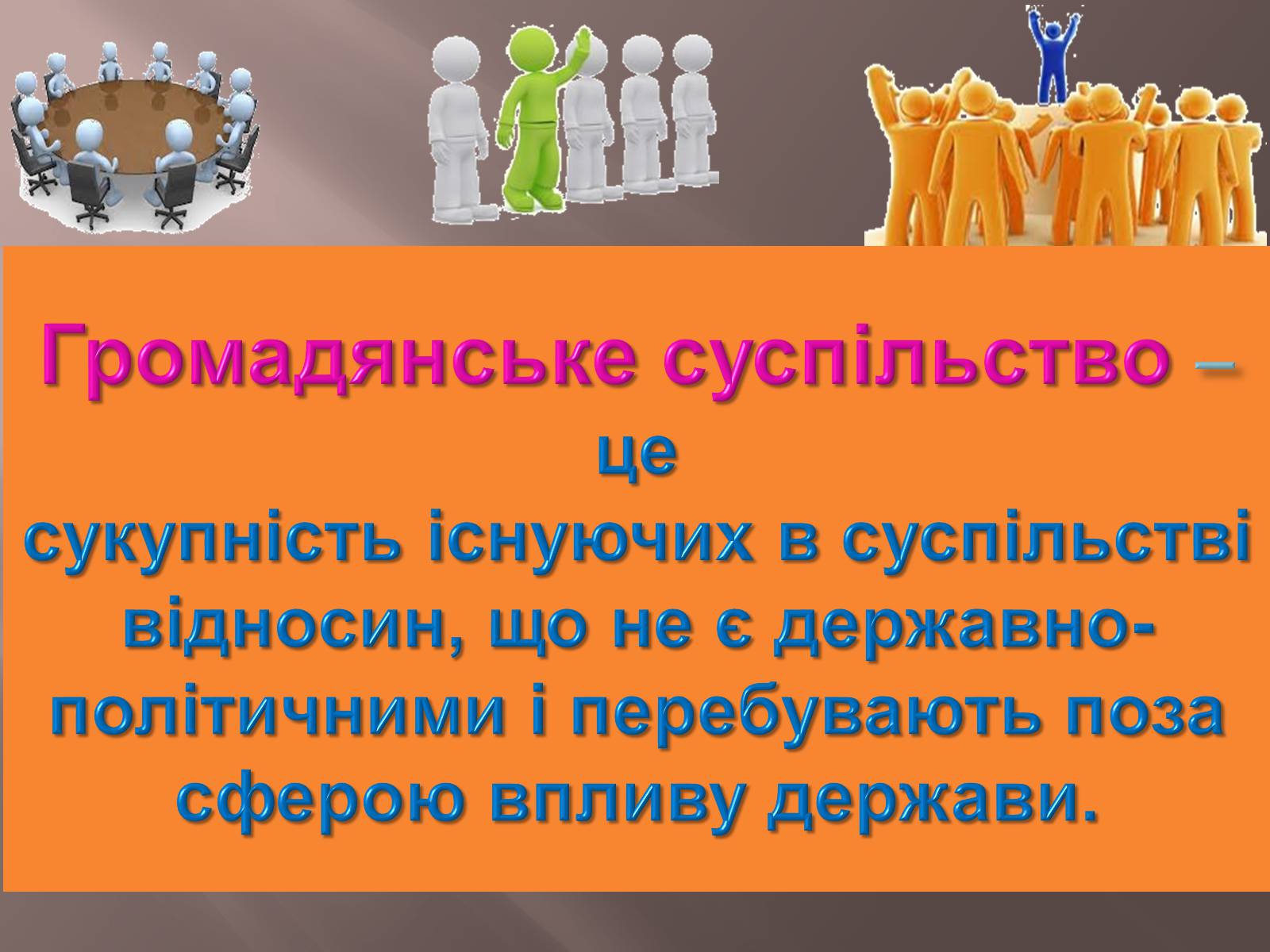 Презентація на тему «Громадянське суспільство» (варіант 5) - Слайд #1