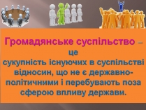 Презентація на тему «Громадянське суспільство» (варіант 5)