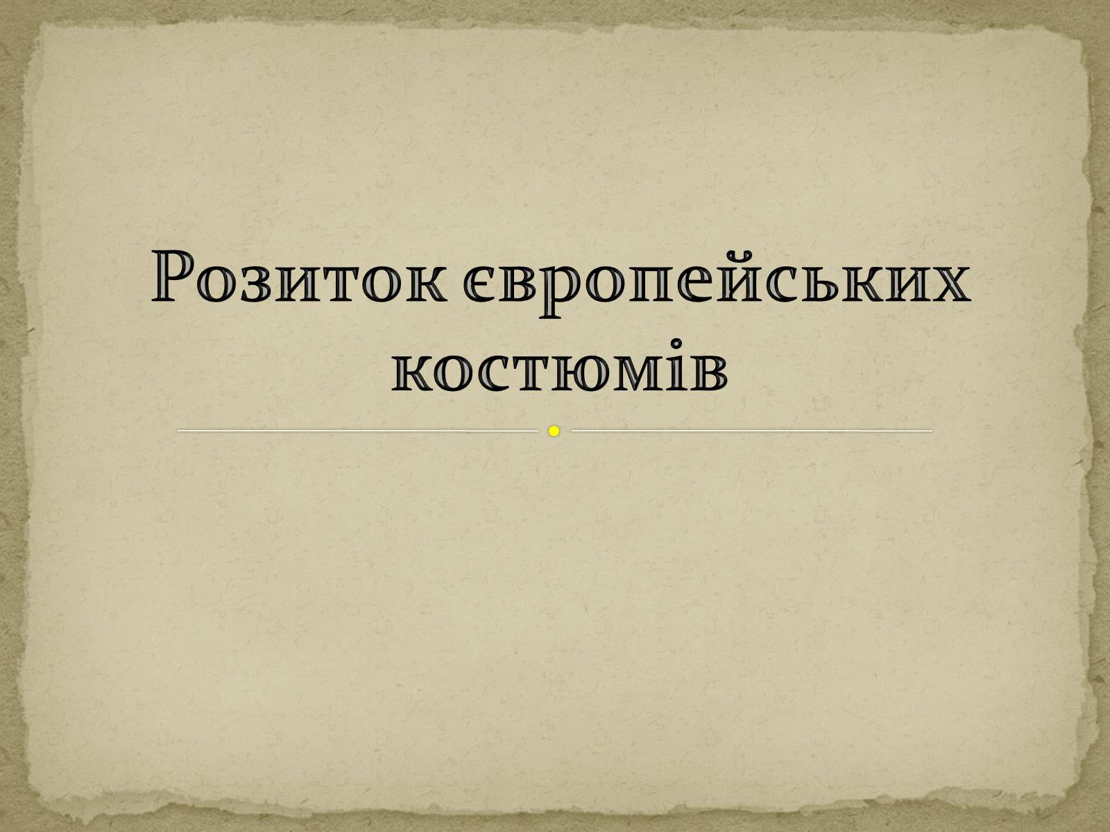 Презентація на тему «Розиток європейських костюмів» - Слайд #1