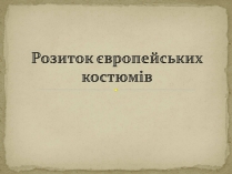 Презентація на тему «Розиток європейських костюмів»