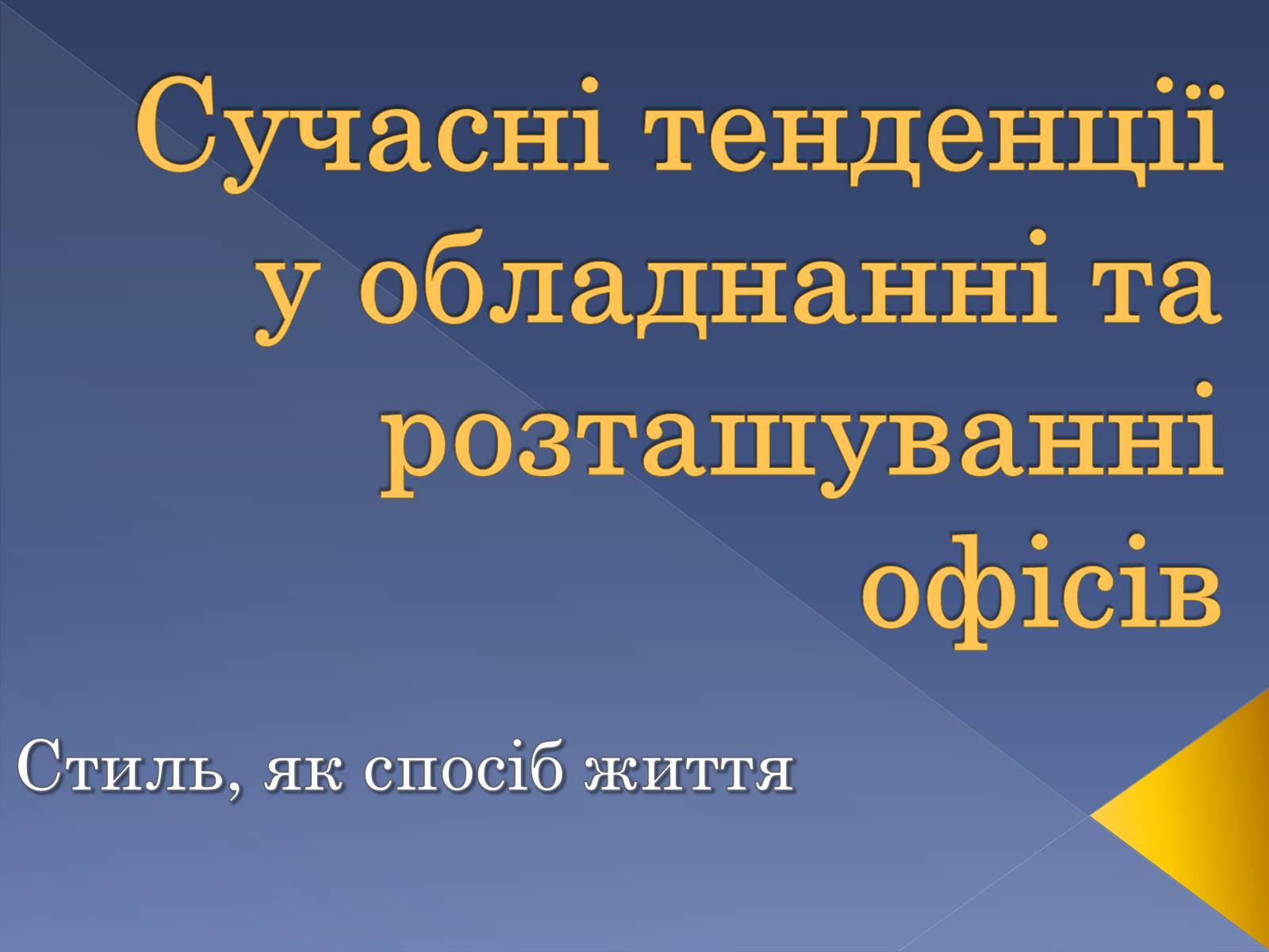 Презентація на тему «Сучасні тенденції у обладнанні та розташуванні офісів» - Слайд #1