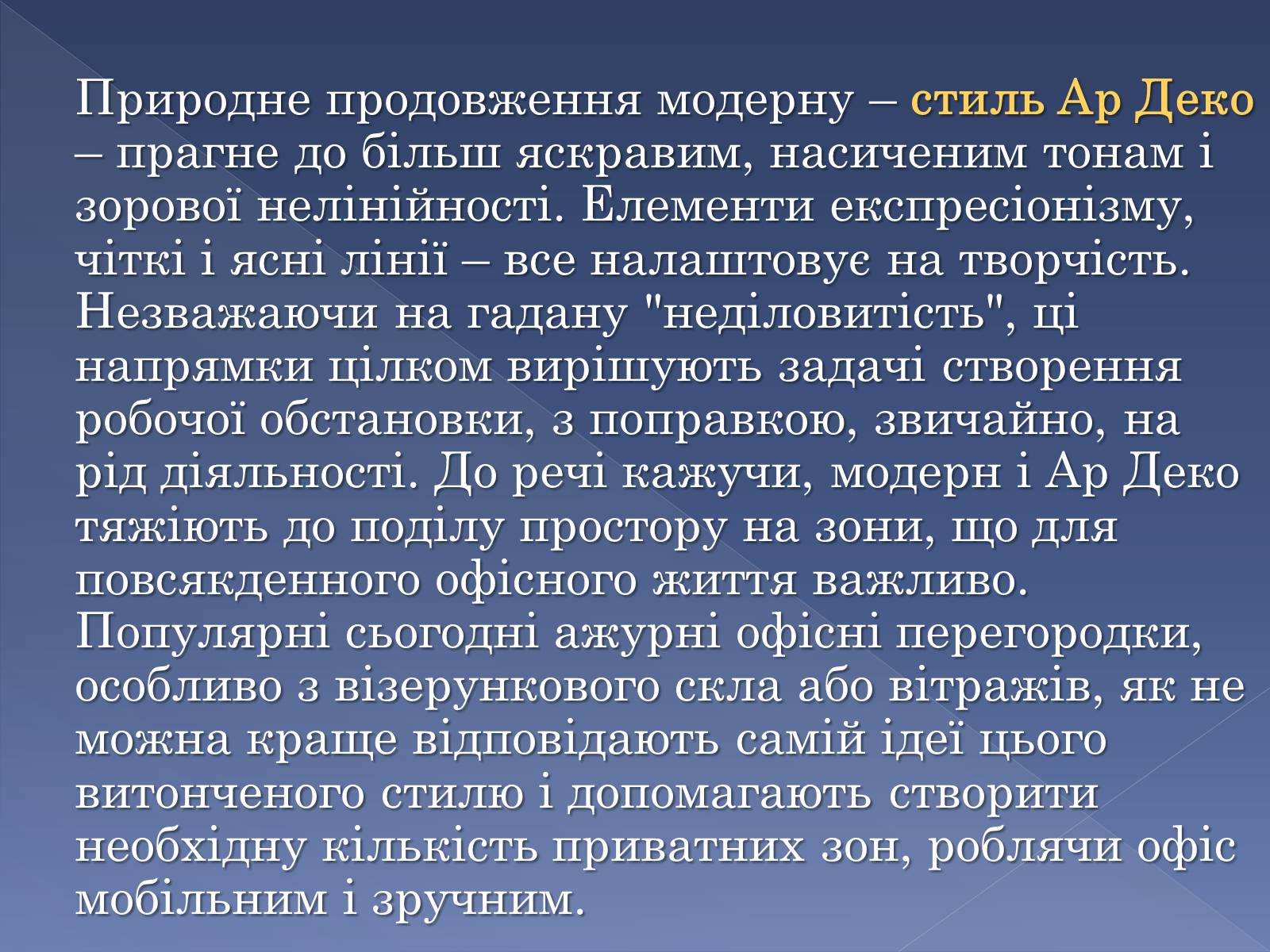 Презентація на тему «Сучасні тенденції у обладнанні та розташуванні офісів» - Слайд #12