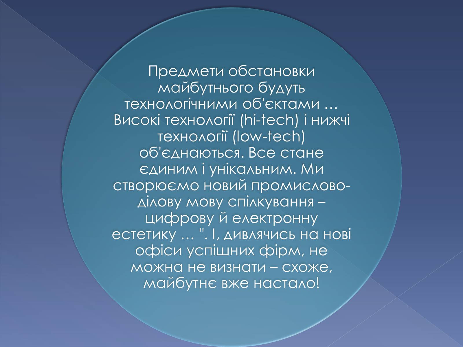 Презентація на тему «Сучасні тенденції у обладнанні та розташуванні офісів» - Слайд #19