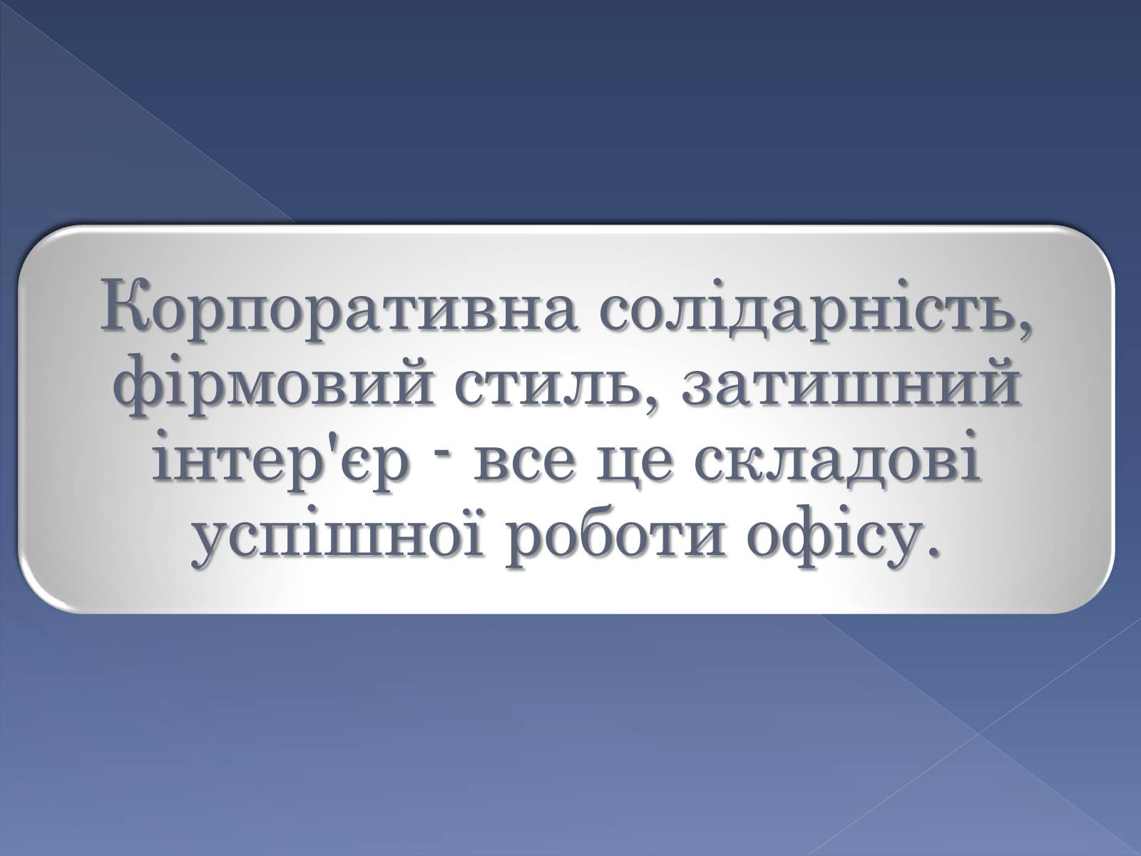 Презентація на тему «Сучасні тенденції у обладнанні та розташуванні офісів» - Слайд #21