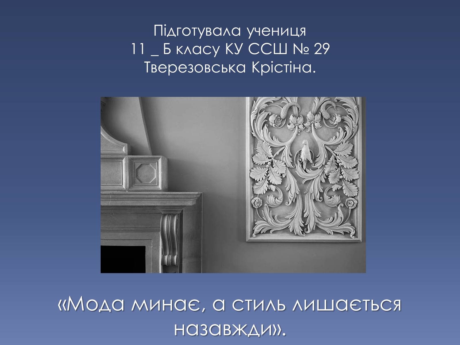 Презентація на тему «Сучасні тенденції у обладнанні та розташуванні офісів» - Слайд #26