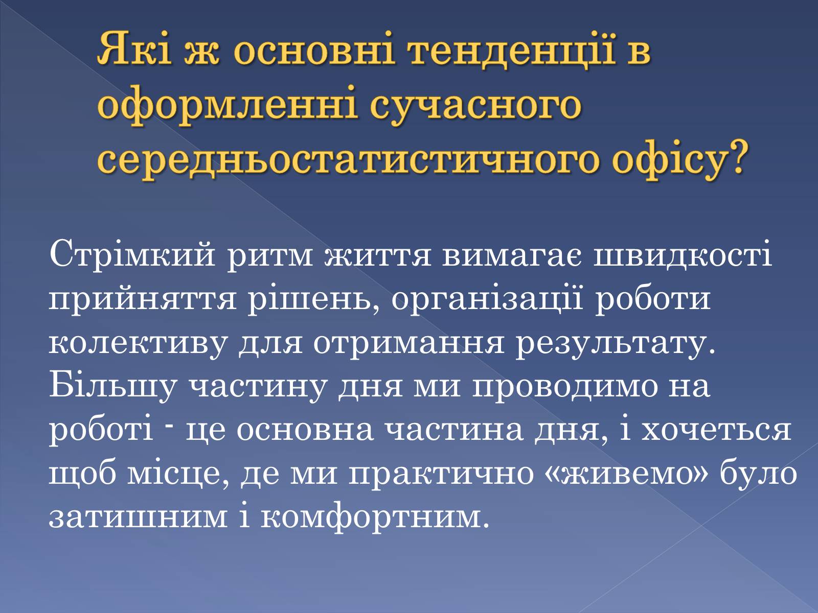 Презентація на тему «Сучасні тенденції у обладнанні та розташуванні офісів» - Слайд #3