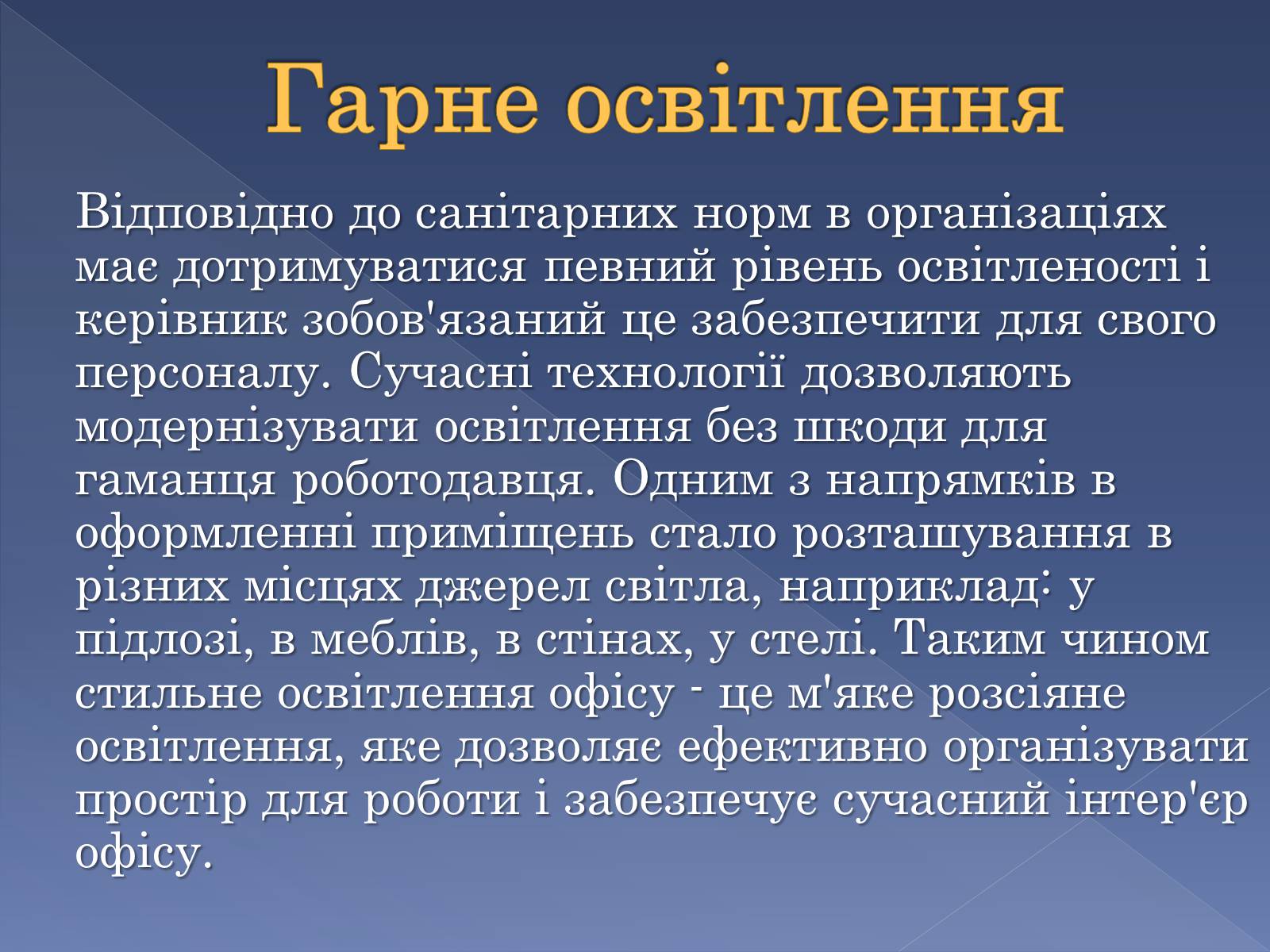 Презентація на тему «Сучасні тенденції у обладнанні та розташуванні офісів» - Слайд #5