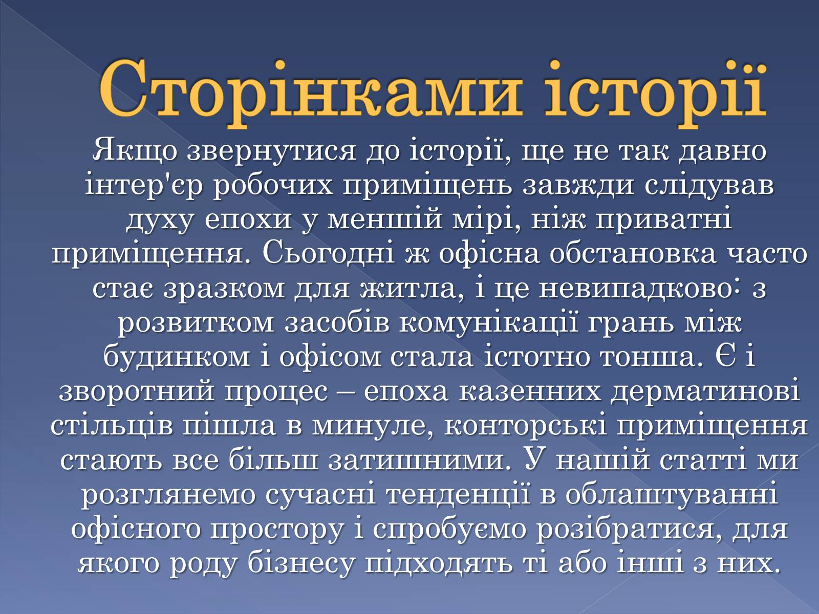 Презентація на тему «Сучасні тенденції у обладнанні та розташуванні офісів» - Слайд #7