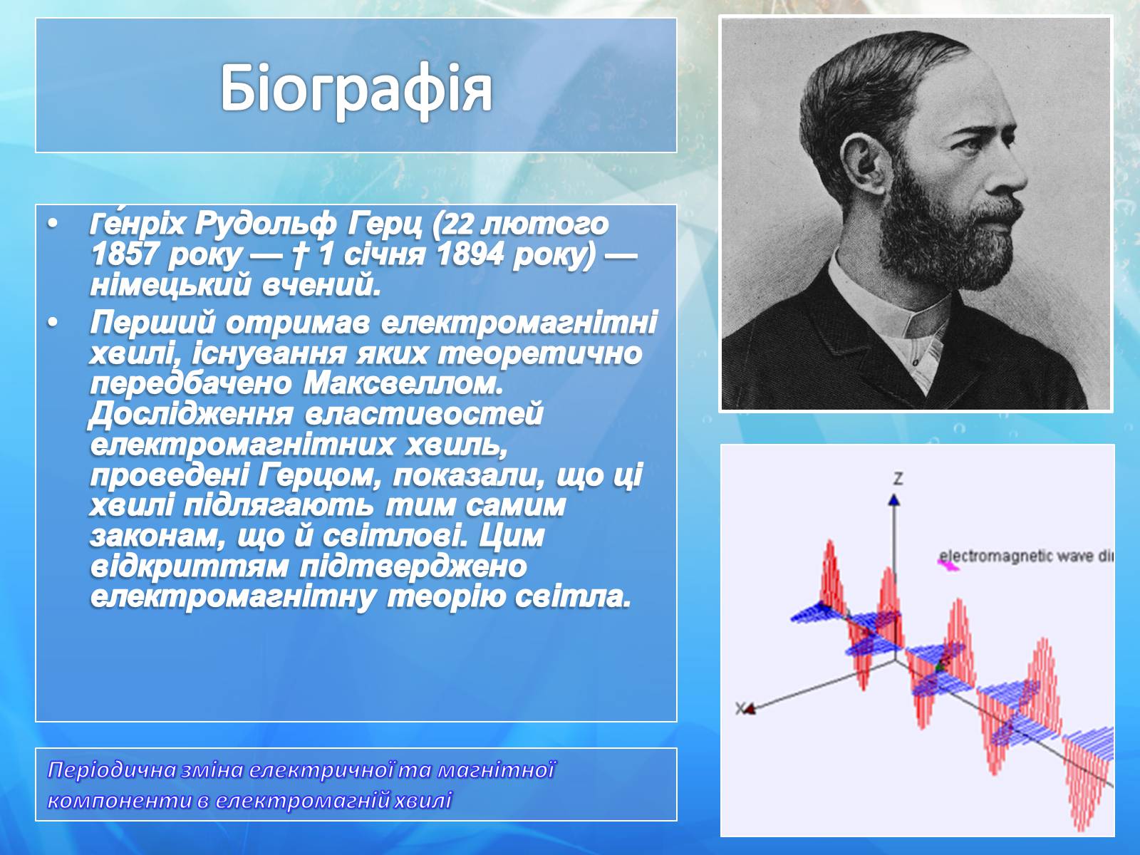 Презентація на тему «Генріх Рудольф Герц» - Слайд #2