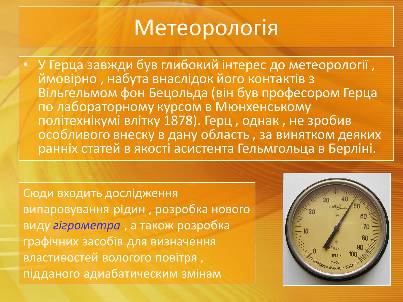 Презентація на тему «Генріх Рудольф Герц» - Слайд #7