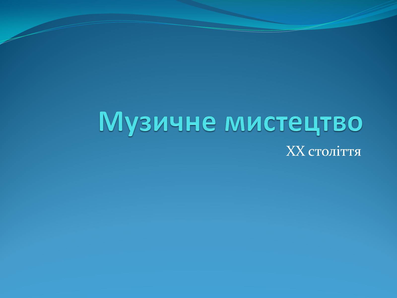 Презентація на тему «Музичне мистецтво» - Слайд #1