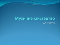 Презентація на тему «Музичне мистецтво»