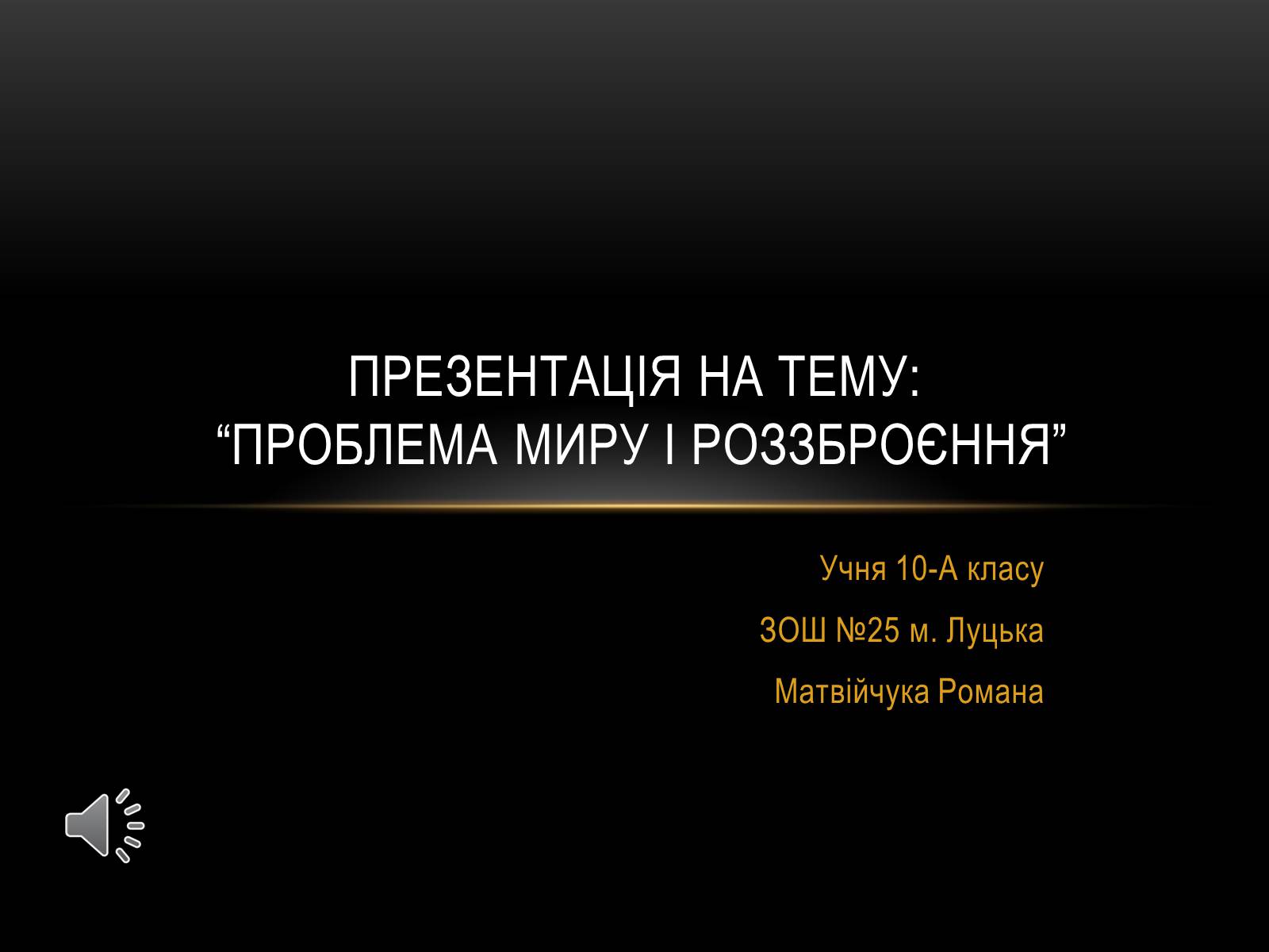 Презентація на тему «Проблема миру і роззброєння» - Слайд #1