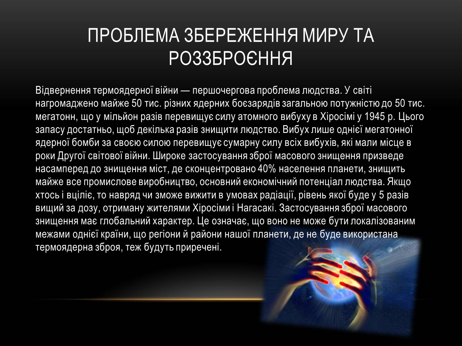 Презентація на тему «Проблема миру і роззброєння» - Слайд #9