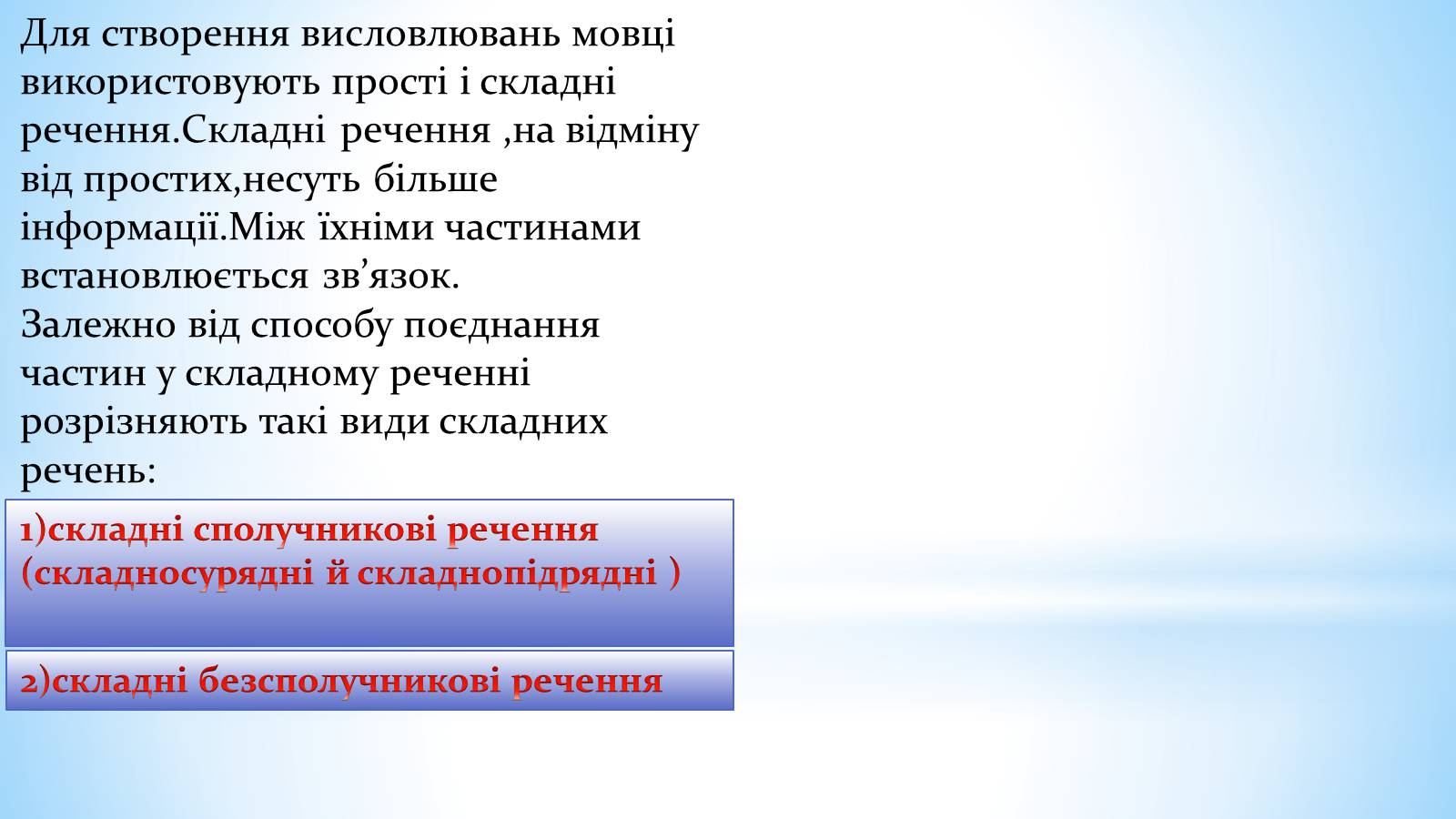 Презентація на тему «Складні речення без сполучників, із сурядним і підрядним звязком» - Слайд #2