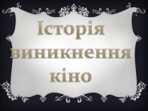 Презентація на тему «Історія виникнення кіно»