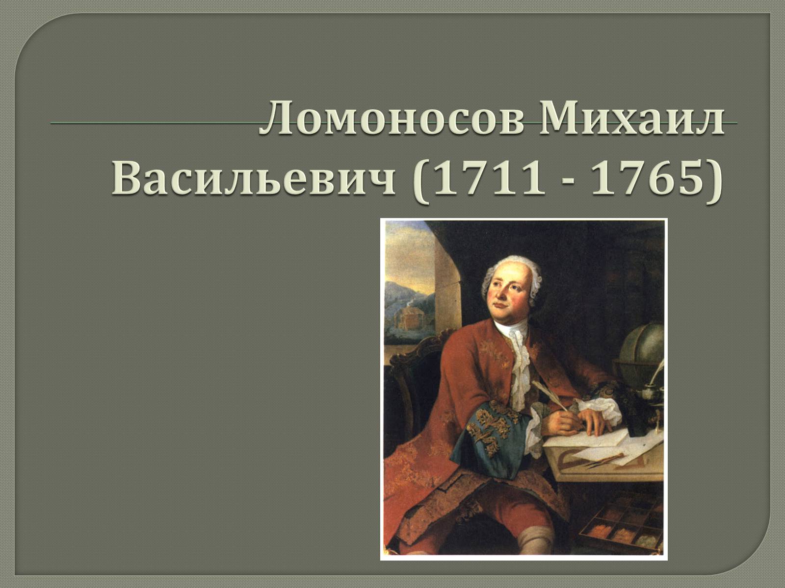 Презентація на тему «Ломоносов Михаил Васильевич» - Слайд #1