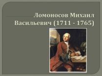 Презентація на тему «Ломоносов Михаил Васильевич»