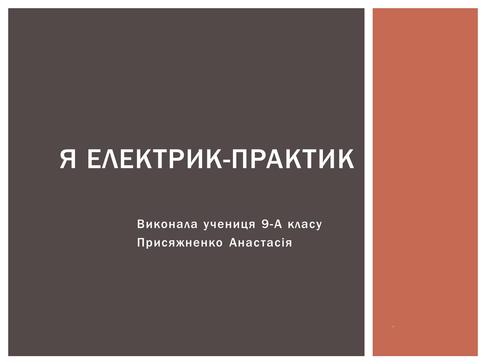 Презентація на тему «Я електрик-практик» - Слайд #1