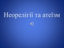 Презентація на тему «Неорелігії та атеїзм»