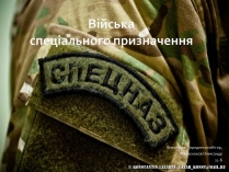 Презентація на тему «Війська спеціального призначення»