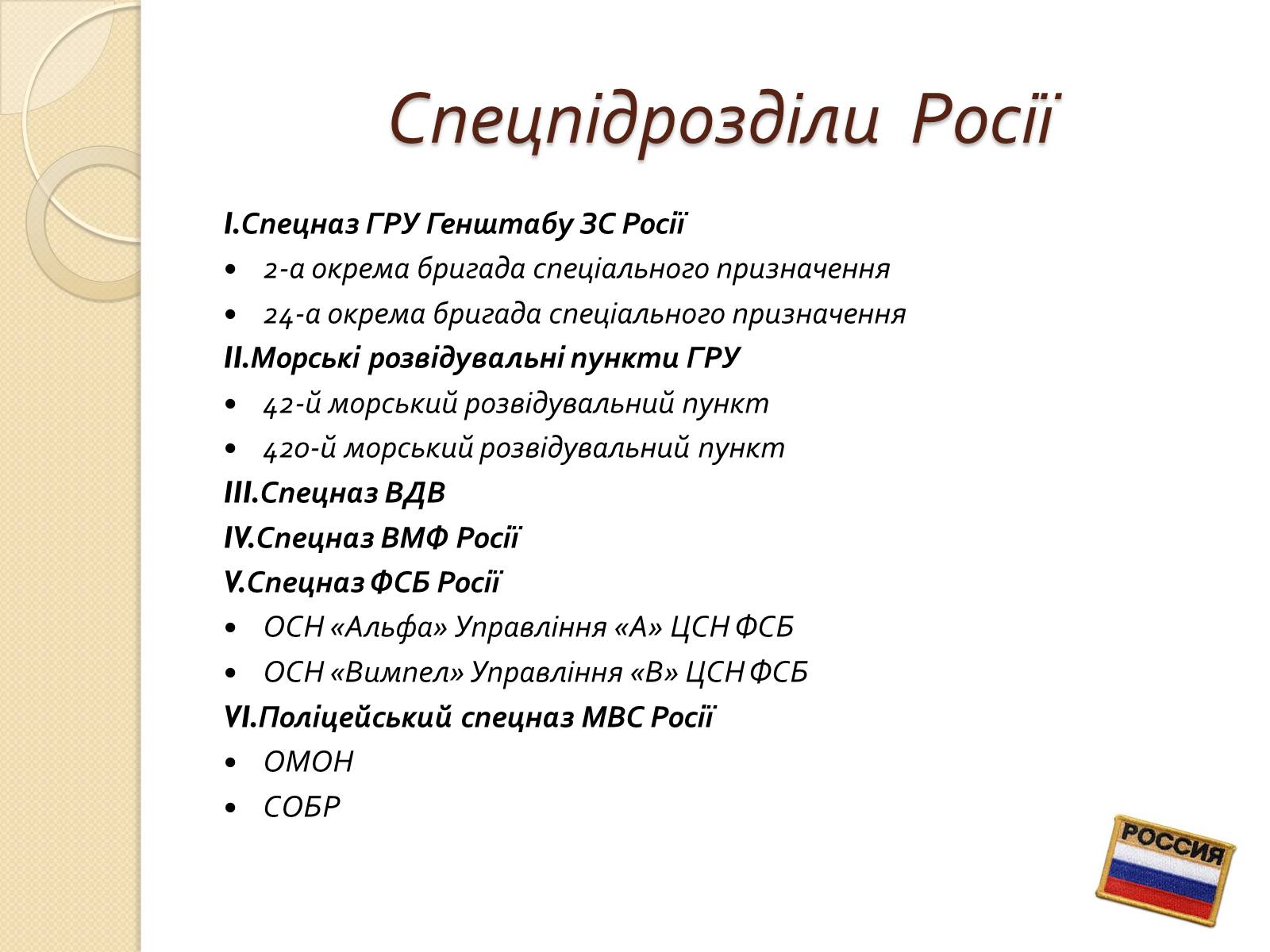 Презентація на тему «Війська спеціального призначення» - Слайд #11