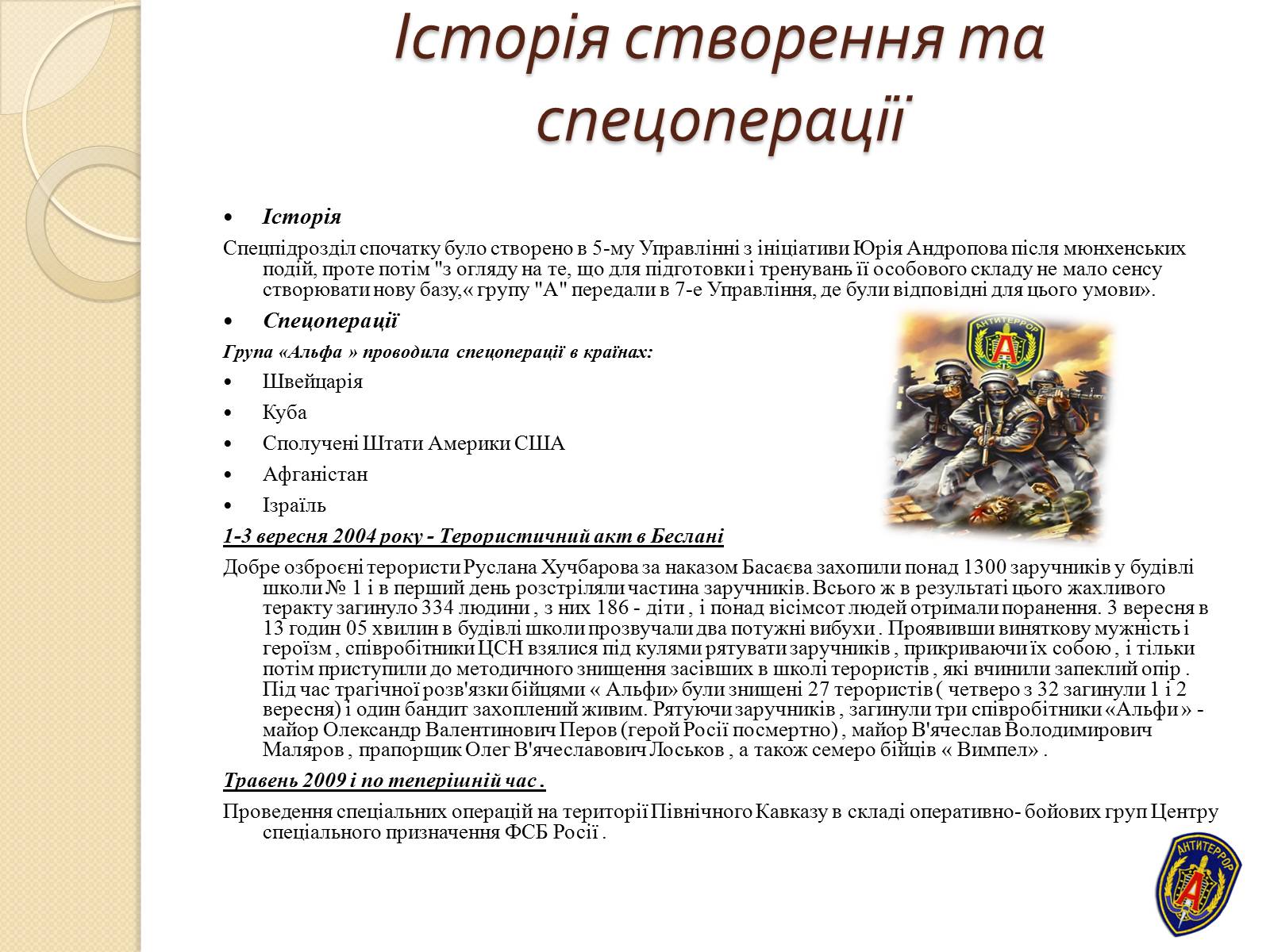 Презентація на тему «Війська спеціального призначення» - Слайд #13