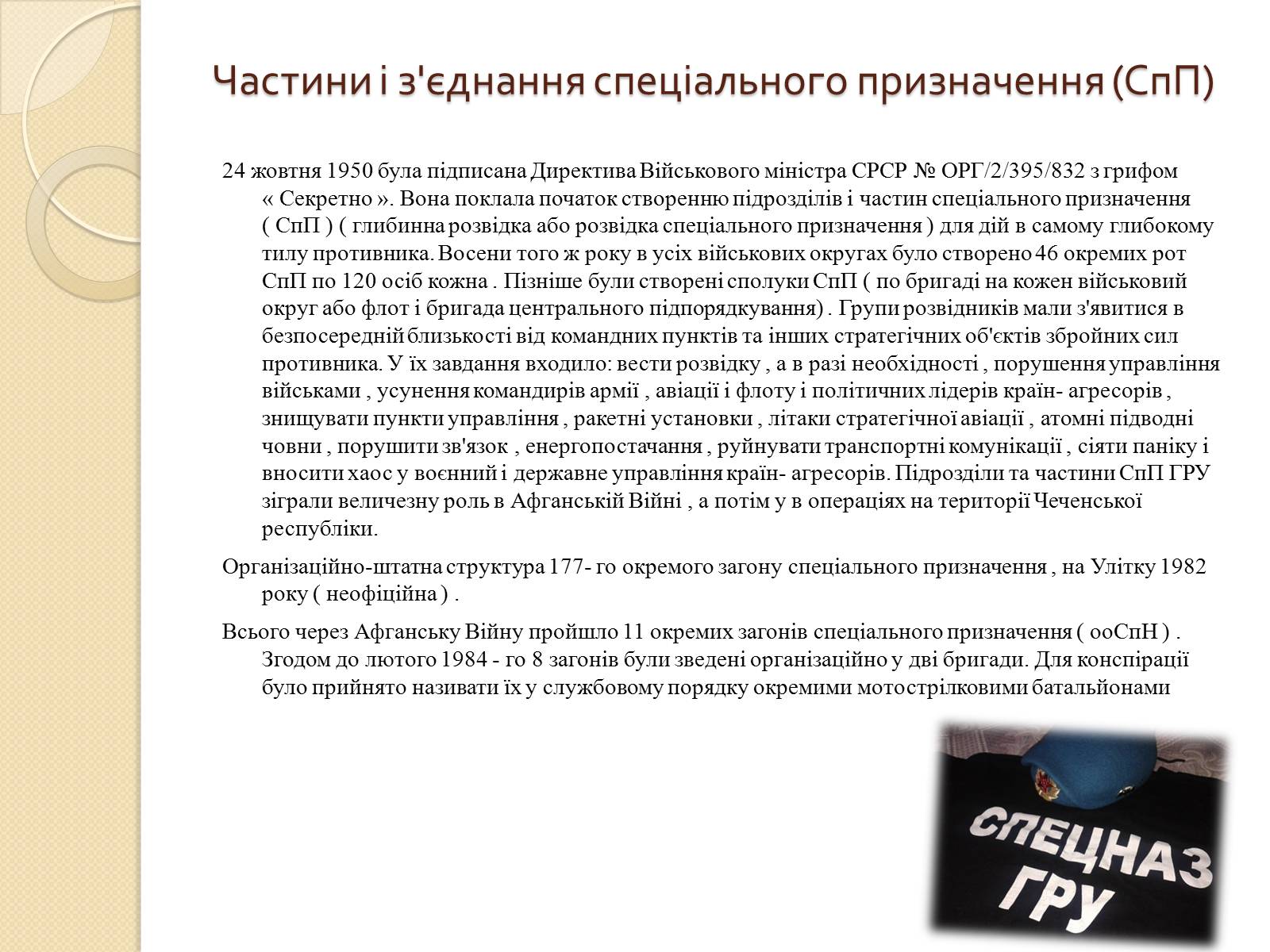 Презентація на тему «Війська спеціального призначення» - Слайд #16