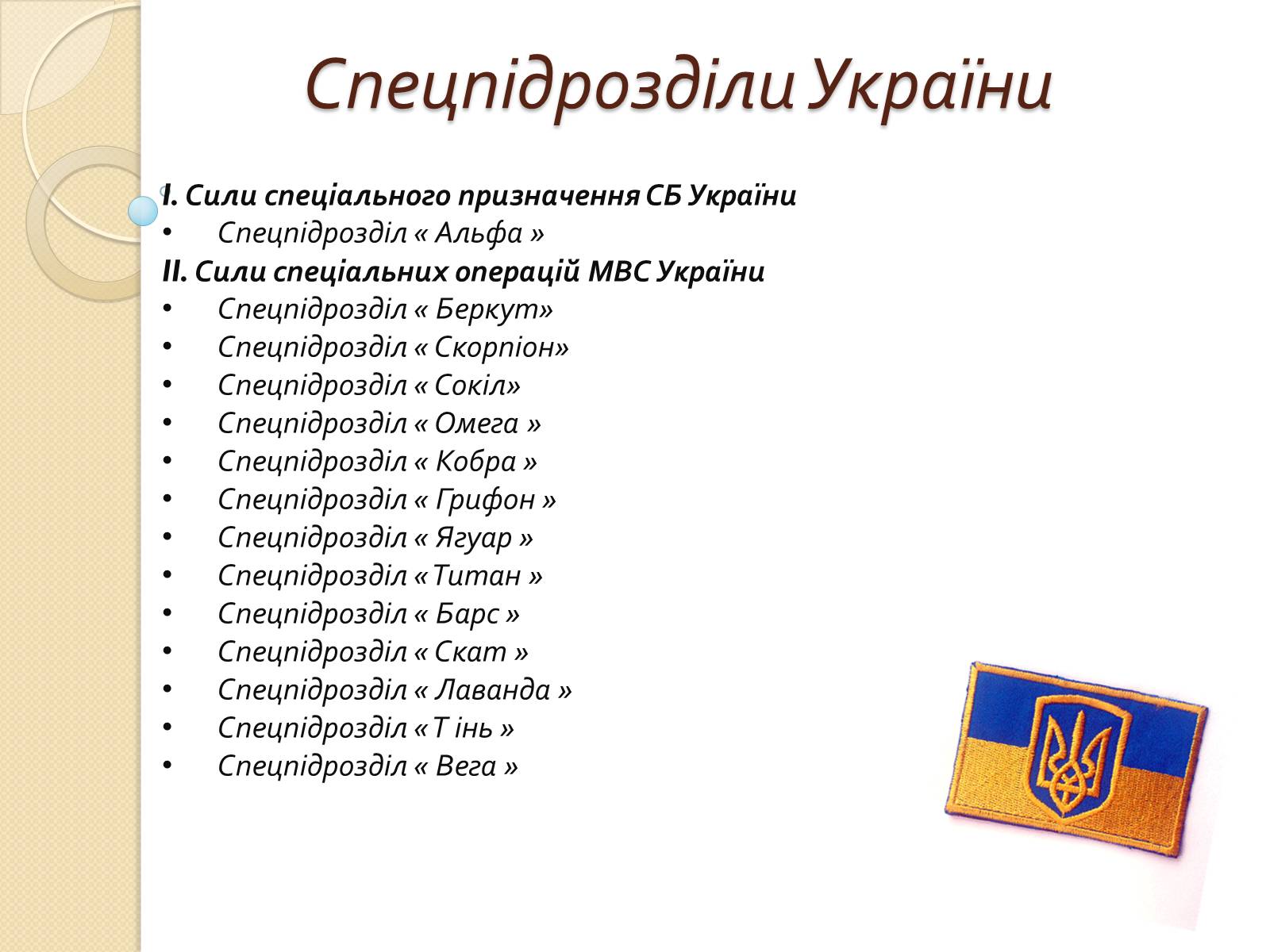 Презентація на тему «Війська спеціального призначення» - Слайд #3