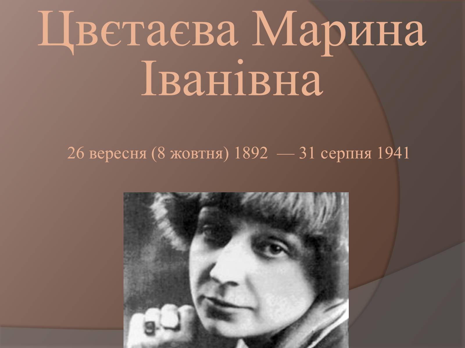 Презентація на тему «Цвєтаєва Марина Іванівна» - Слайд #1