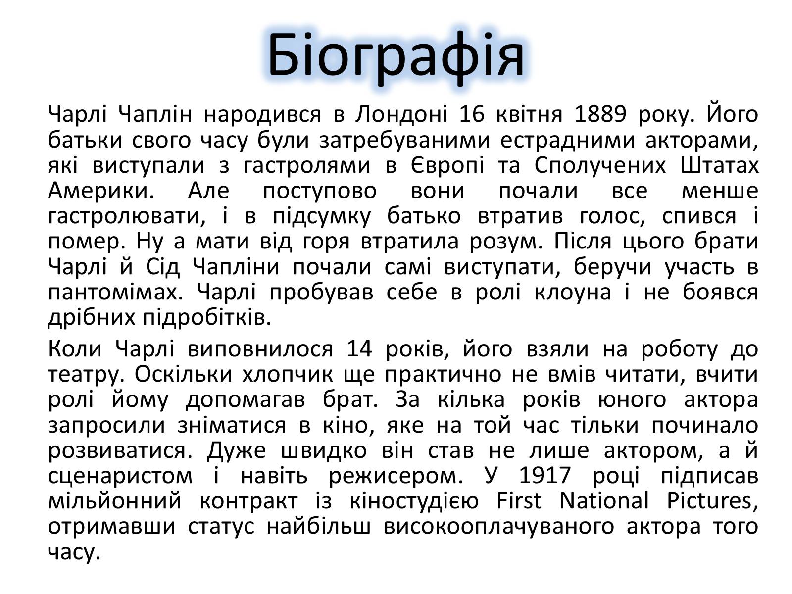 Презентація на тему «Чарлі Чаплін» (варіант 2) - Слайд #2