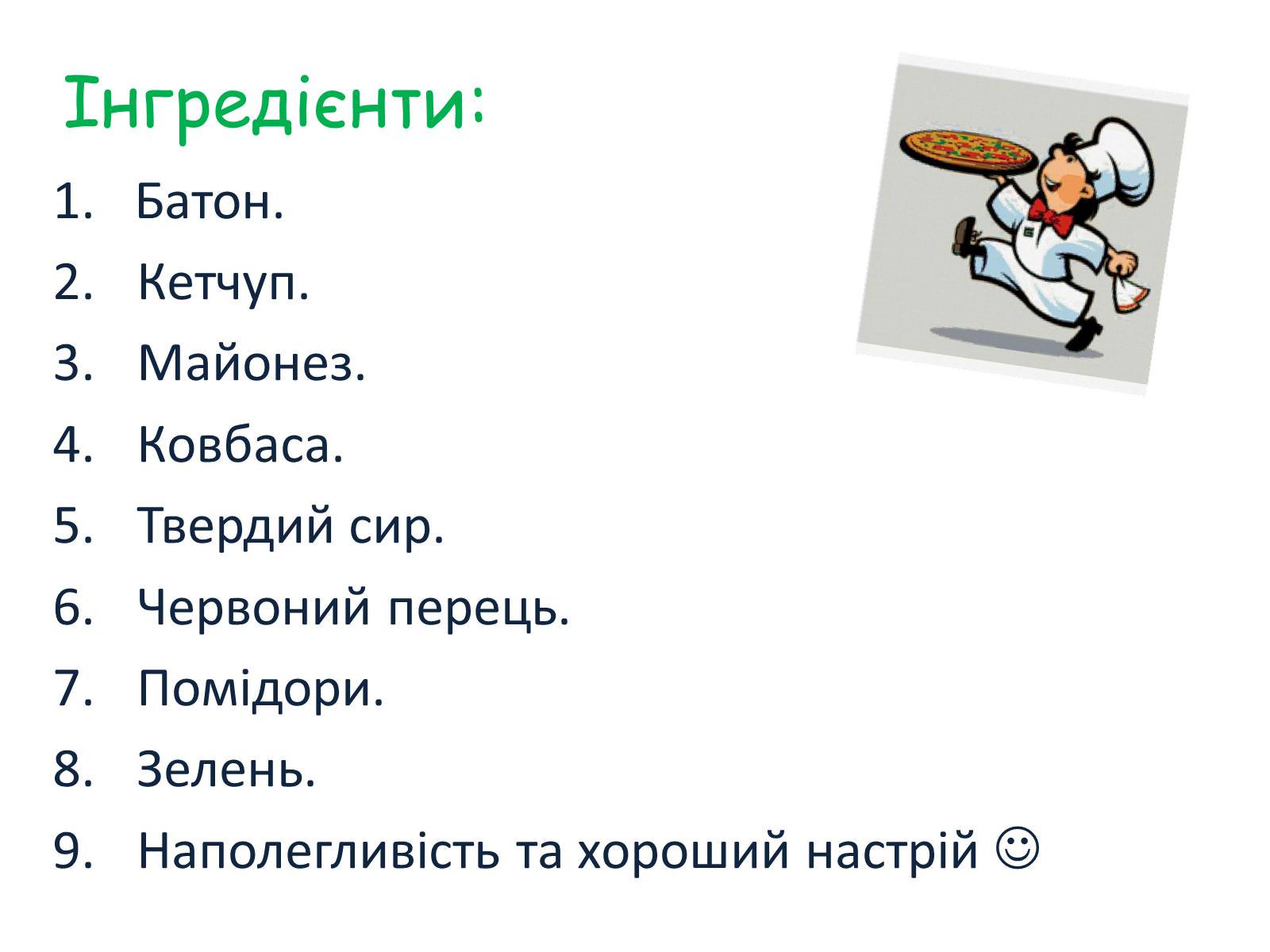 Презентація на тему «Міні-піца на батоні» - Слайд #4