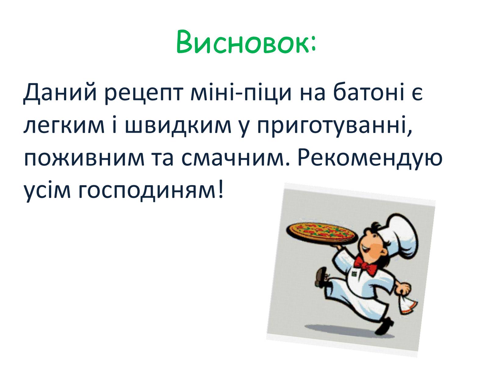 Презентація на тему «Міні-піца на батоні» - Слайд #9