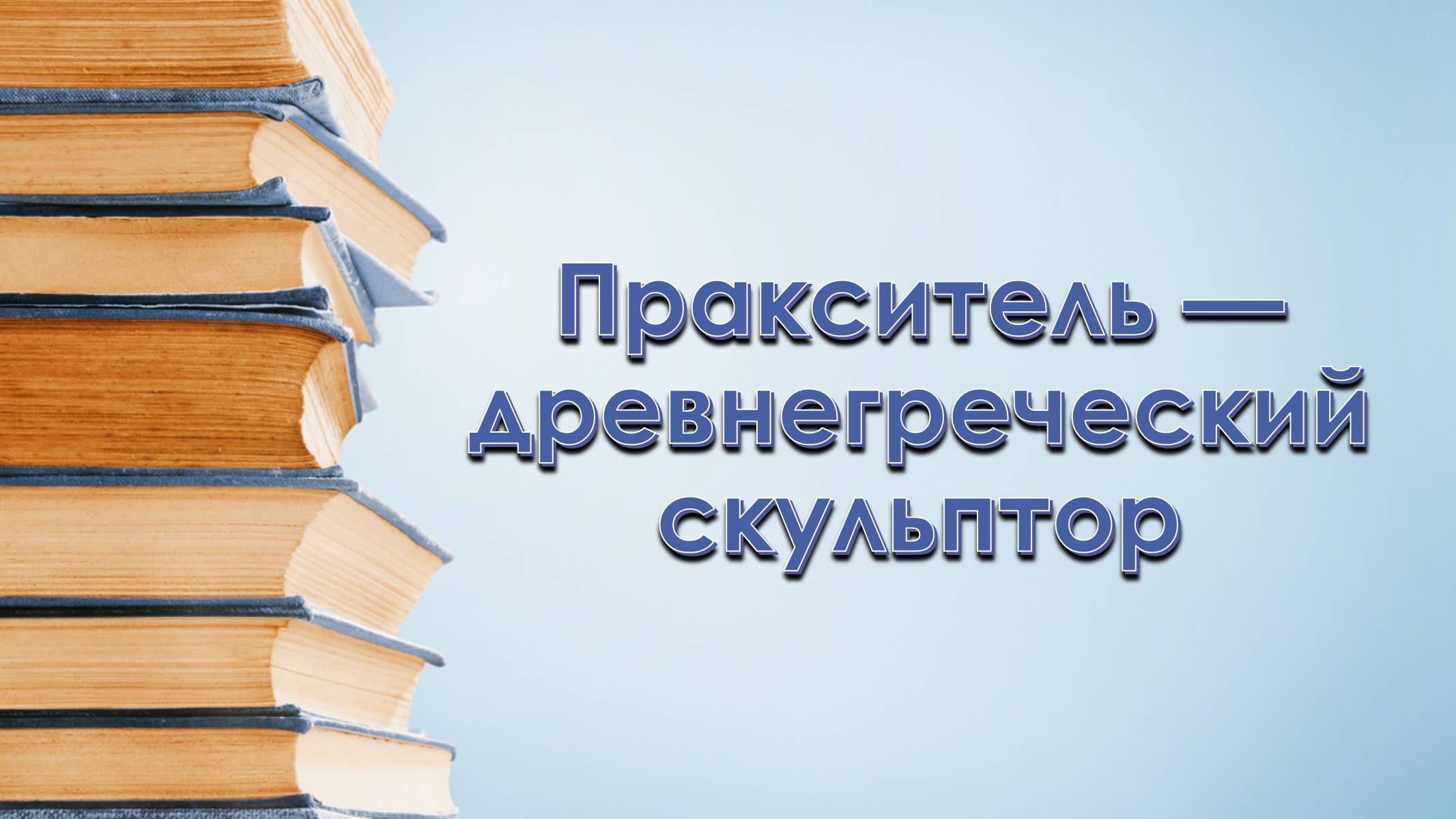 Презентація на тему «Пракситель» - Слайд #1