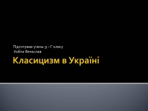 Презентація на тему «Класицизм в Україні»