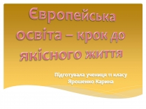 Презентація на тему «Європейська освіта»