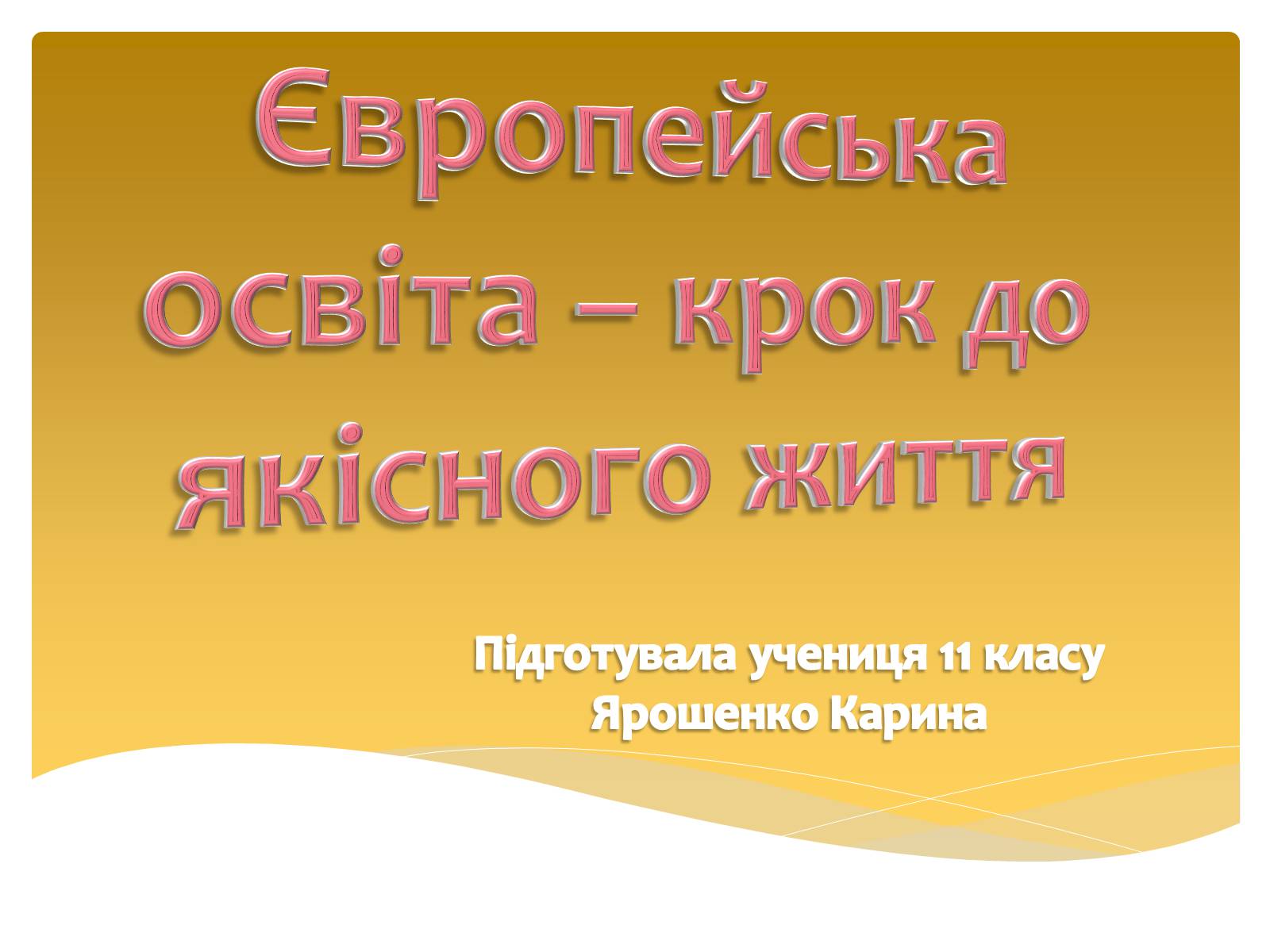 Презентація на тему «Європейська освіта» - Слайд #1