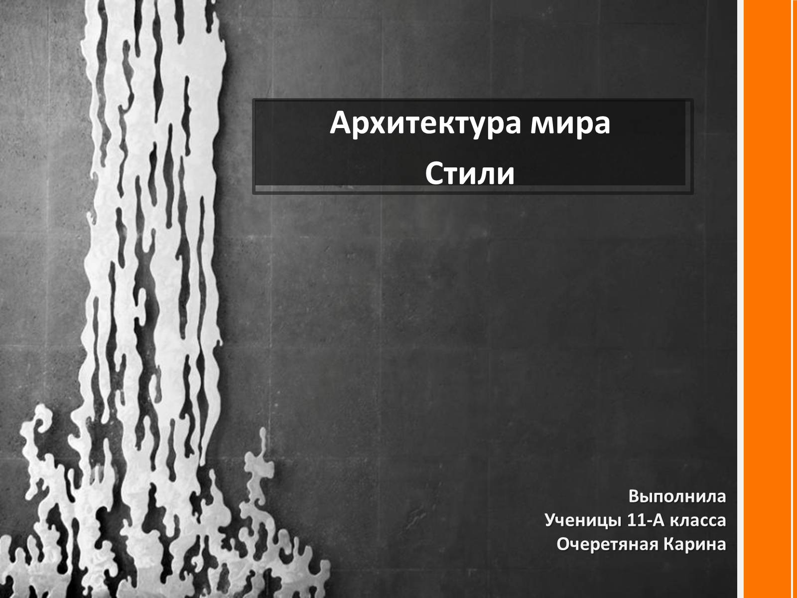 Презентація на тему «Архитектура мира» - Слайд #1