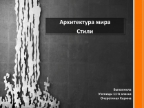 Презентація на тему «Архитектура мира»