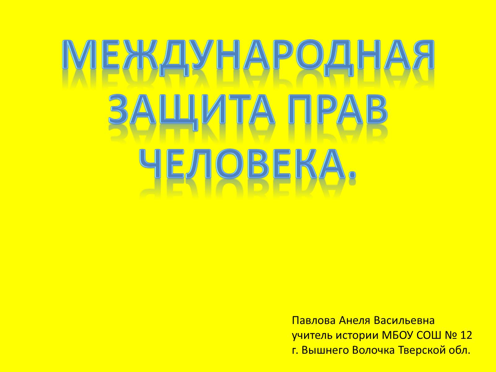 Презентація на тему «Международная защита прав человека» (варіант 1) - Слайд #1