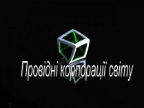 Презентація на тему «Провідні корпорації світу»