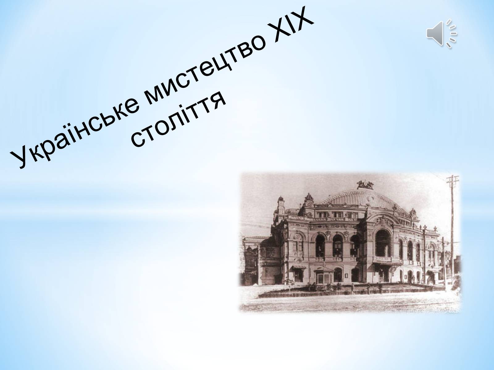 Презентація на тему «Театральне мистецтво» (варіант 3) - Слайд #1