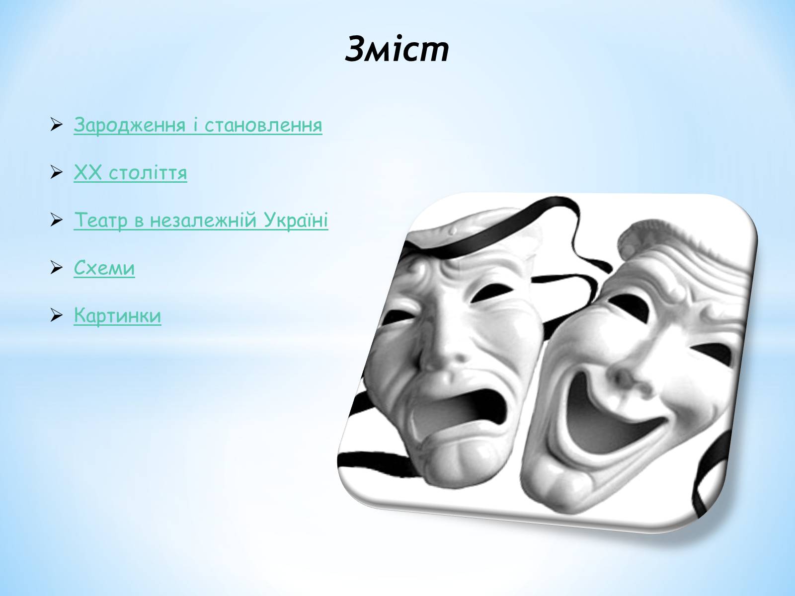 Презентація на тему «Театральне мистецтво» (варіант 3) - Слайд #2