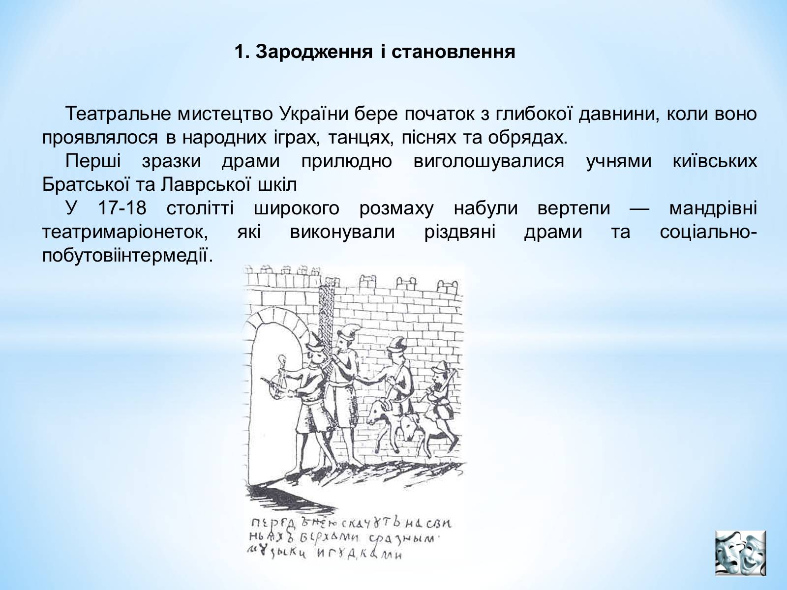 Презентація на тему «Театральне мистецтво» (варіант 3) - Слайд #3