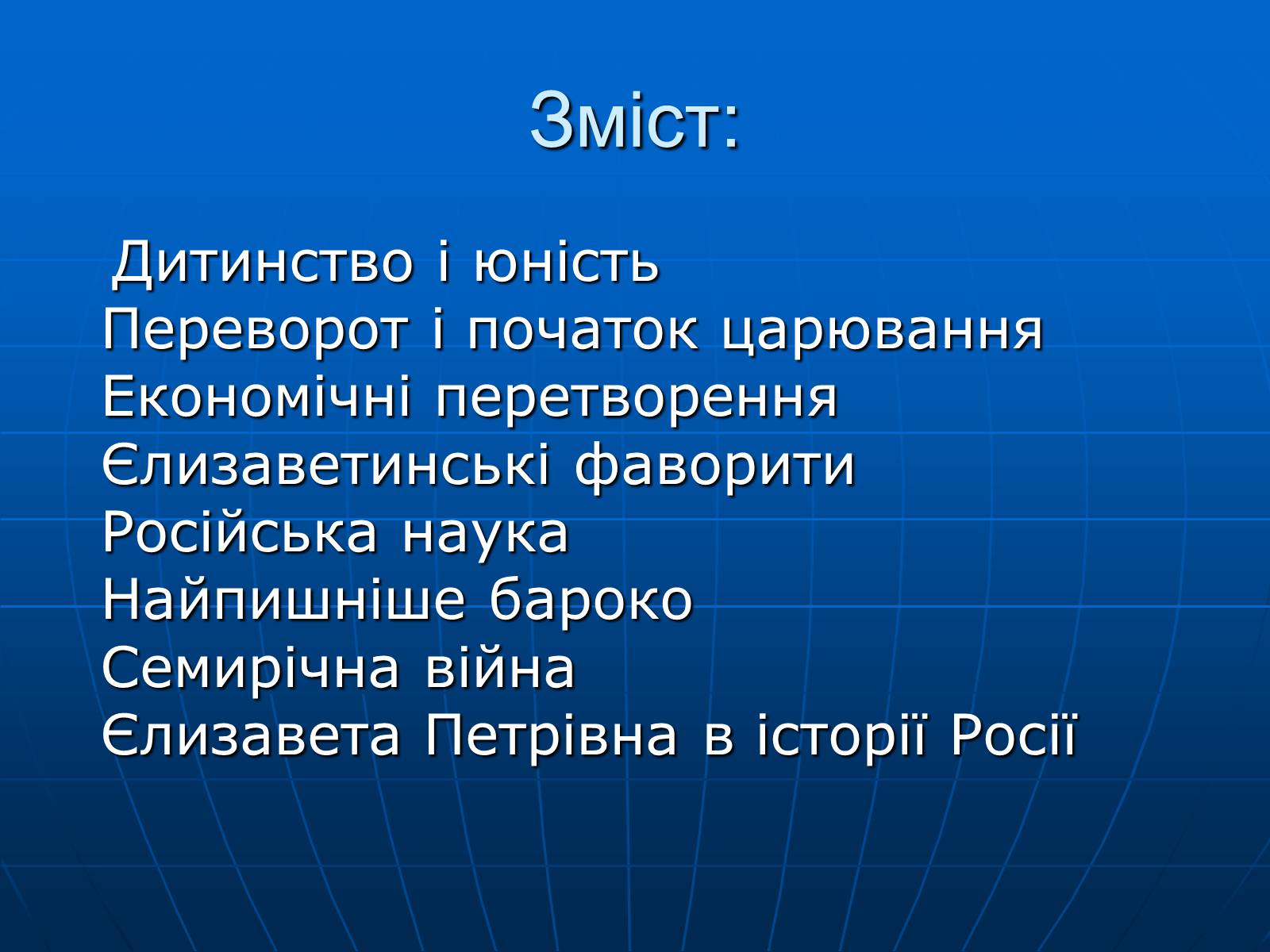 Презентація на тему «Єлизавета Петрівна» - Слайд #2