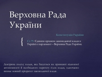 Презентація на тему «Верховна Рада України» (варіант 1)