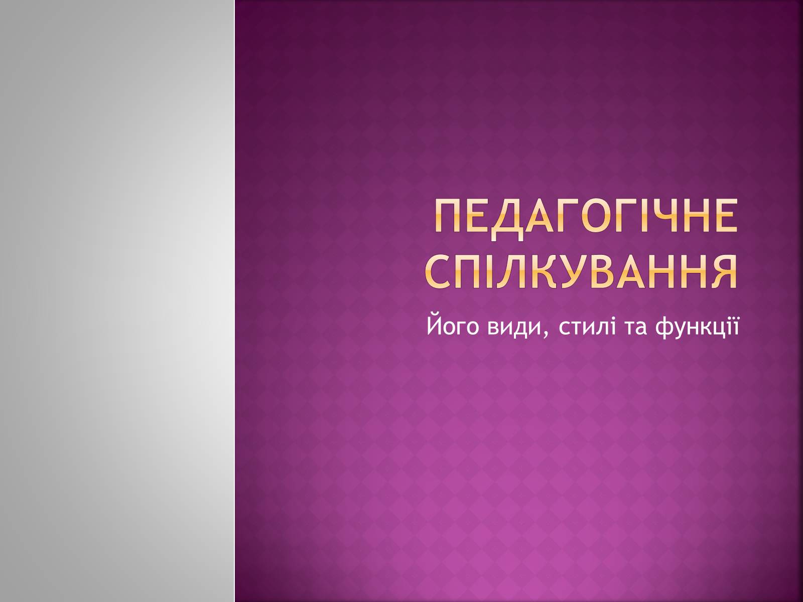 Презентація на тему «Педагогічне спілкування» - Слайд #1