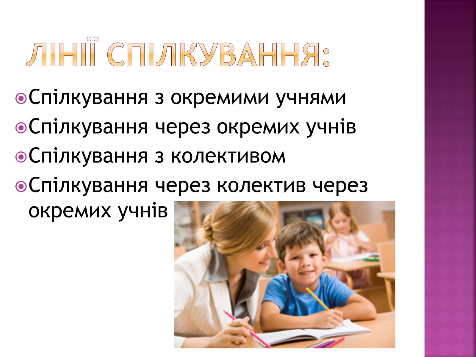 Презентація на тему «Педагогічне спілкування» - Слайд #10